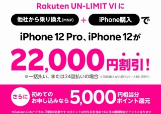 楽天モバイル、「他社から乗り換え+iPhone購入」で2万2000円割引キャンペーン