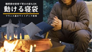 プレーリードッグ、燃えにくい素材を使用した「動ける寝袋」を発売