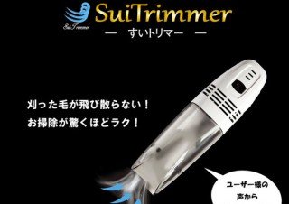 ベムパートナー、刈った毛が飛び散らないUSB充電式の吸い込み式バリカン「すいトリマー」を発売