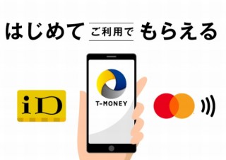 Tマネー、「かざして支払い」の利用で200ptプレゼントや20％還元を実施