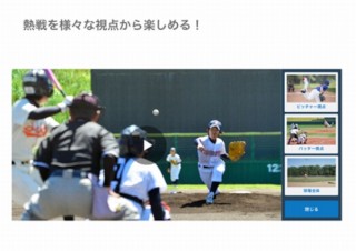 夏の甲子園を視点を自由に切り替えて視聴できる「バーチャル高校野球」