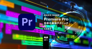 【オンラインセミナー・Webセミナー】爆速実現！映像編集Premiere Pro 効率化最強テクニック／MdN × Bau-yaの教室