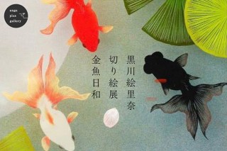 切り絵アート作家の黒川絵里奈氏の美しい作品を楽しめる個展「金魚日和」