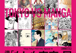 20名の漫画家たちが東京をテーマに描いた作品を展示する“漫画「もしも東京」展”