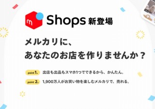 メルカリ、ネットショップ開設用の「メルカリShops」プレオープン。半額キャンペーンも