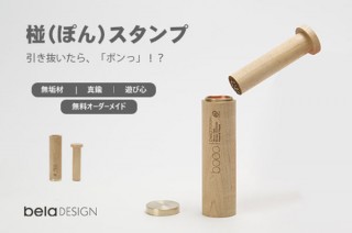 SUNONE、コルク栓を抜くような爽快な音が鳴る印鑑グッズ「椪（ぽん）スタンプ」を発売