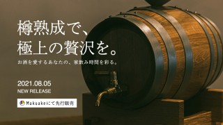 konoki、本格樽熟成を体験できる「国産ミニ樽」「樽フレグランス」を発売