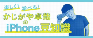 カーソル移動、範囲指定など、iPhoneの時短テクニック10選／iPhone芸人・かじがや卓哉のiPhone豆知識