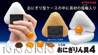 奇譚クラブ、リアルな具材リングをおにぎり型ケースで包んだ「おにぎりん具4」を発売