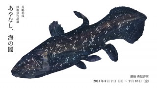“魚譜画家”の長嶋祐成氏による深海魚をテーマとした作品展「あやなし、海の闇」