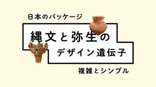 縄文と弥生の土器を起点に現代の日本のパッケージデザインを考察する展覧会が開催中