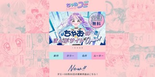 小学館、無料で少女漫画雑誌「ちゃお」の作品を読めるオリジナルサイトを公開