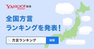 Yahoo!検索で「全国方言ランキング」が発表！上位には“ちかっぱ”や“だんない”など