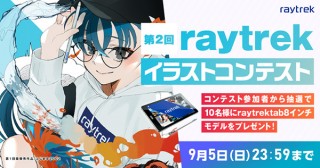 “近未来部門”と“レトロ部門”が用意されている「第2回 ​raytrekイラストコンテスト」