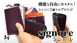 黒革、使い方に合わせたカスタマイズができる革財布「シニョーレ」を発売