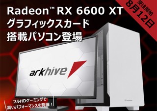 アーク、ゲーミングPC「arkhive Gaming Custom」のRadeon RX 6600 XT搭載モデルを3機種発売