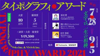 フォントワークスと「ViViViT」が共同で学生を対象にしたタイポグラフィ・アワードを開催中