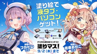 フカヒレ氏と佐倉おりこ氏の線画がお題となった第十七回デジタル塗り絵コンテスト「塗りマス！」