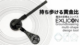 Tomo Ark、9in1のマルチ作図ツール「EXLICON」をMakuake限定で販売