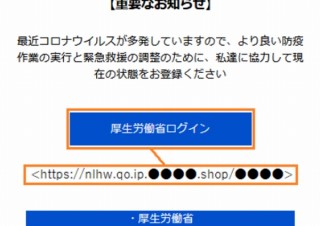 個人情報を盗む“厚生労働省”をかたるフィッシング詐欺に注意喚起