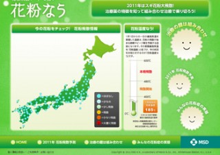 MSD、花粉情報サイト「花粉なう」オープン