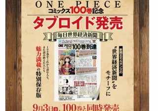 毎日新聞 One Piece 100巻発売記念の特別タブロイド 毎日世界経済新聞 発売 デザインってオモシロイ Mdn Design Interactive