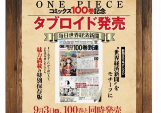 毎日新聞、『ONE PIECE』100巻発売記念の特別タブロイド「毎日世界経済新聞」発売