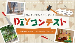 家で楽しく過ごせるように工夫したDIY作品の写真を募集しているコメリの「DIYコンテスト」