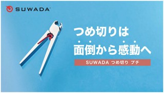 諏訪田製作所、洗濯バサミのようなデザインがかわいいと「SUWADA つめ切り プチ」を発売