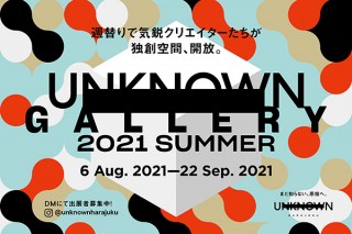 約60組のクリエイターが週替わりで企画展示を行う「UNKNOWN GALLERY 2021 SUMMER」
