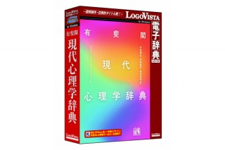 ロゴヴィスタ、電子辞典ソフト「有斐閣 現代心理学辞典」を発売