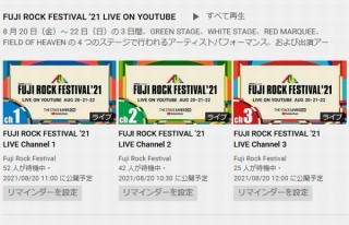 明日8月20日から開催の「フジロック」のライブをYouTubeで配信決定