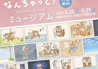 Lommy氏が手掛ける“可愛い嘘のカワウソ”の世界観を楽しめる「なんちゃってミュージアム」
