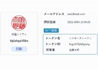 シヤチハタ、利用者本人の識別・証明ができる日本初の「NFT電子印鑑」開発