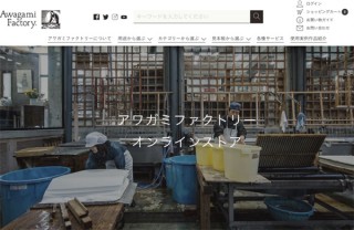 和紙専門の「アワガミファクトリー オンラインストア」がリニューアルオープン