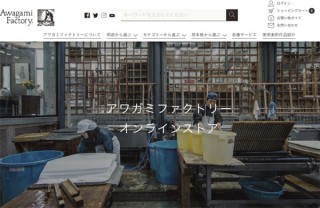 和紙専門の「アワガミファクトリー オンラインストア」がリニューアルオープン