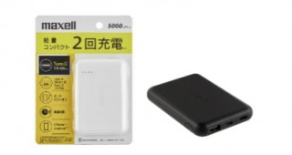 マクセル、USB-Type-Cポートを搭載したモバイルバッテリー3モデルを発売