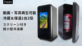香港揚名、スクリーンを搭載した超小型冷温庫「Freshi」を発売