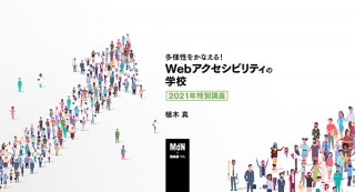 【オンラインセミナー・Webセミナー】多様性をかなえる！Webアクセシビリティの学校 2021年特別講座／MdN × Bau-yaの教室