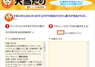 イースト、お年玉付き年賀はがきの当選番号が確認できるサービス