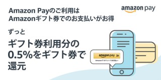 Amazon Pay、Amazonギフト券での支払い金額の0.5%分の還元を開始