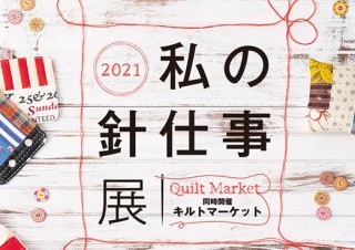 “トップキルター”として活躍する5人のおうち時間にクローズアップした「2021私の針仕事展」