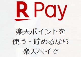 楽天ペイ、「楽天カード」「楽天銀行」などの機能が利用可能に 