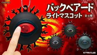 奇譚クラブ、ゲゲゲの鬼太郎に登場する「バックベアード」をライトマスコットにしたカプセルトイを発売