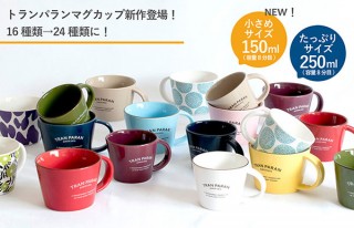 サイバール、伝統の窯元で作られたトランパランマグカップシリーズから小さいサイズを発売
