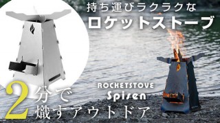 ロジック、小さくたたんで持ち運べるスウェーデン製アウトドア焚き火台「Spisen」を発売