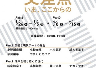 “世界的にも通用”するような若手作家たちの新作が披露される展覧会「交差点－いま、ここからの－」