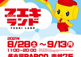 どうぶつのりの“フエキくん”の魅力をさまざまな角度から楽しめるイベント「フエキランド」
