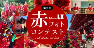 見る人を元気にさせるような“赤”がテーマの写真募集“第2回「赤フォト」コンテスト”
