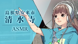 地域応援プロジェクト「EMOCAL」が島根県安来市の“音の風景”を伝えるASMR動画を公開